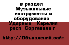  в раздел : Музыкальные инструменты и оборудование » Ударные . Карелия респ.,Сортавала г.